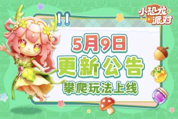 2026.5.09《小恐龙派对》社区&社媒内容