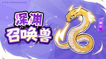 「腾蛇的养成指南」蛇么！我养圣兽吗？