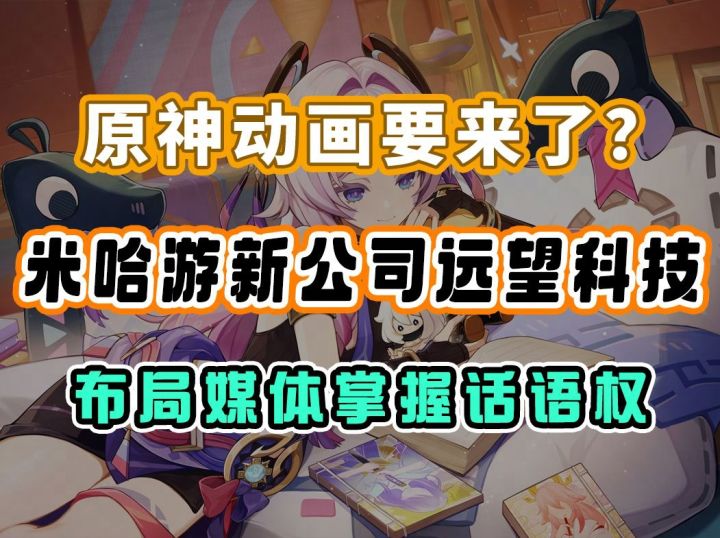 真正的米站冲击？米哈游成立远望科技新公司进军视频平台截图