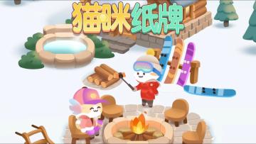 《猫咪纸牌》滑雪小屋ASMR助眠🎧❄️