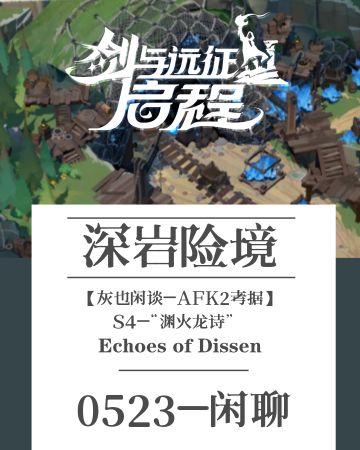 【灰也闲谈】S4-深岩险境：0523闲聊