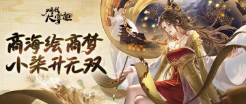 版本前瞻 | 爱徒小柒升无双，问鼎山巅决第一