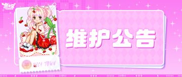 〓4月3日维护更新公告〓