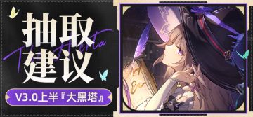 【V2.7攻略】智识令使登场『大黑塔』卡池抽取建议