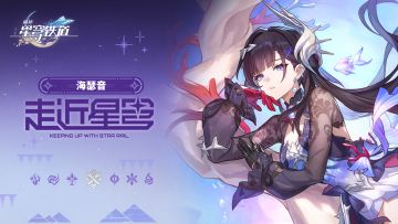 走近星穹——「海瑟音：骑士肚里能撑船」