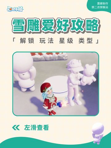 心动小镇 限时爱好雪雕攻略 解锁玩法星级
