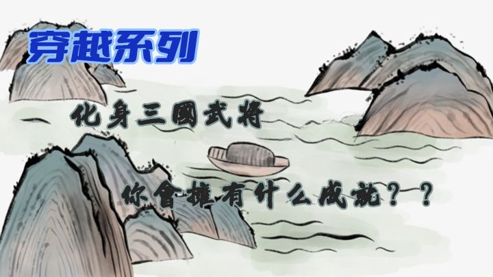 穿越三国体验武将人生!!!截图