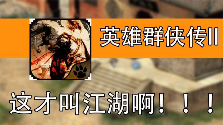 【手游速推】英雄群侠传II,这画面就是最经典内味截图