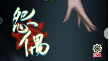 怨偶：第七章攻略（上）