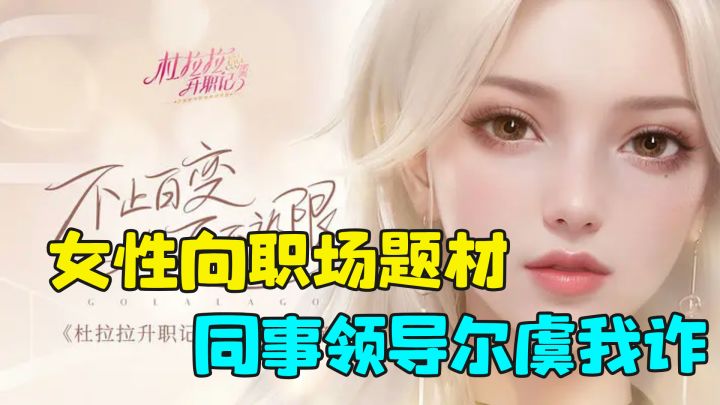 化妆穿搭职场题材的女性向游戏，逆袭干掉同事和领导吧！截图