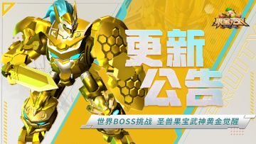 1月2日更新公告丨世界BOSS挑战开启，圣兽武神黄金觉醒开放