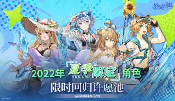 2022年夏季限定角色限时回归许愿池即将开启~！