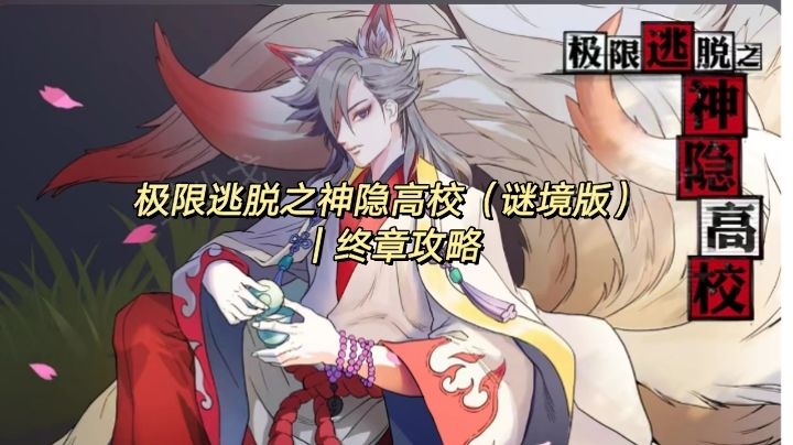 极限逃脱之神隐高校（谜境版）｜终章攻略截图