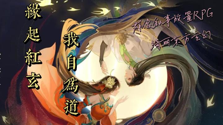 时移世易,缘起红玄❤《我自为道》值不值得入❓截图
