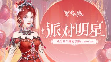 仙裳鉴赏｜派对明星