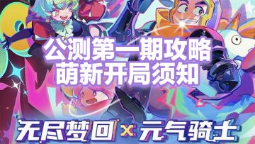 无尽梦回公测版本保姆级攻略（已更新）