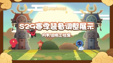 【施工档案】S29赛季装备调整展示