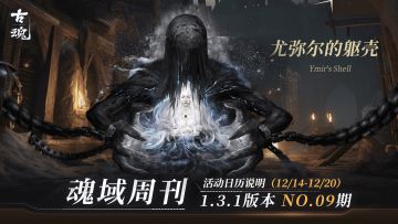 【魂域周刊】NO.09期丨周活动日历说明（12/14-12/20）