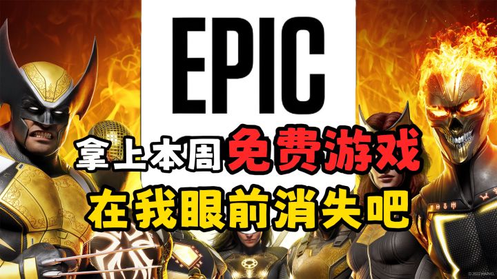 400元的《漫威暗夜之子》高攀不起,免费送的真香截图