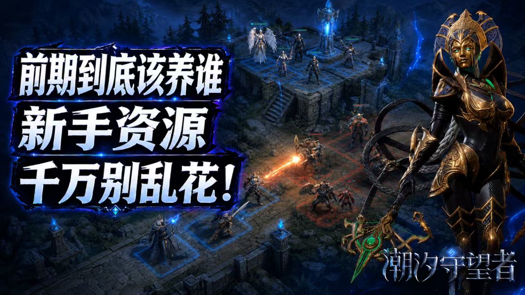 【新手攻略】前期到底该养谁？新手资源千万别乱花！截图