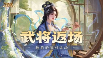 【官方活动】踏青祈愿谋袁术返场 腹蕴千军*程昱夺宝上新