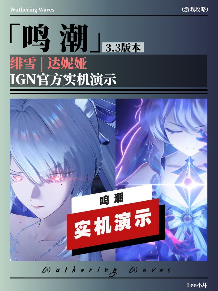 【鸣潮】绯雪、达妮娅 | IGN官方实机演示截图