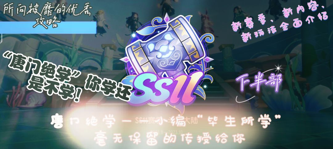 【SS11攻略】“斗罗”梦幻联动，快来学习唐门绝学吧！（下）