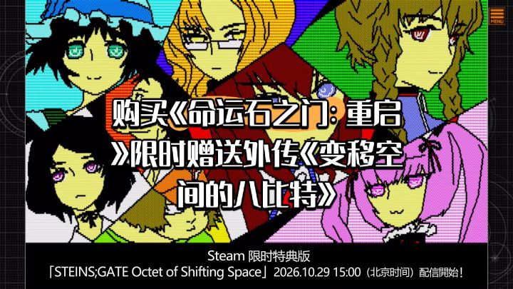限时赠送石之门外传《变移空间的八比特》！截图