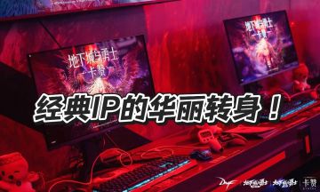 《DNF：卡赞》国区试玩：经典IP的华丽转身