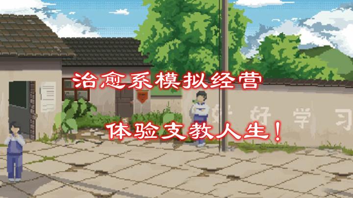 在乡村支教,你能改变孩子的未来吗?截图