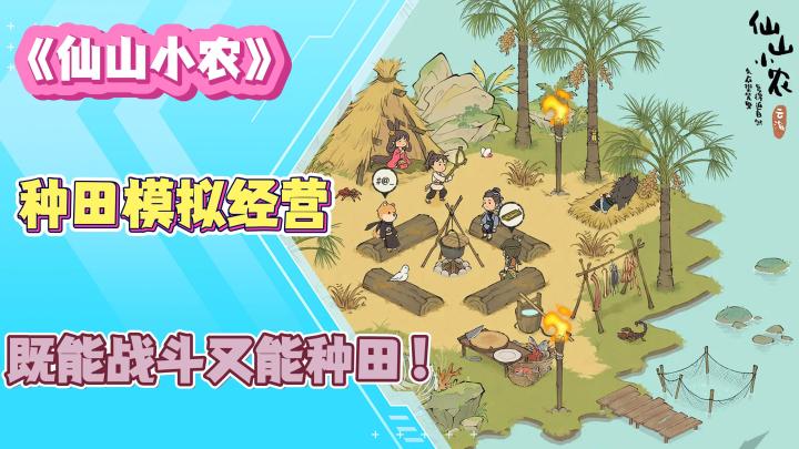 《仙山小农》即修仙又种田，完美的模拟经营游戏！截图