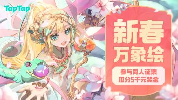 开奖丨新春万象绘！参与TapTap新春同人征集活动，瓜分5千元奖金~