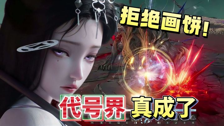 御剑伏妖+中式美学大世界的代号界没有画饼!居然真的做到了!截图