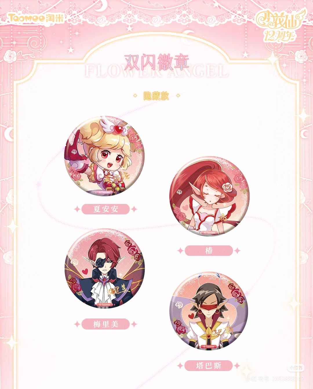小花仙十二周年徽章 全图鉴展示。 2