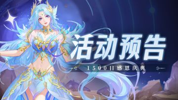 即将上线｜1500日感恩庆典