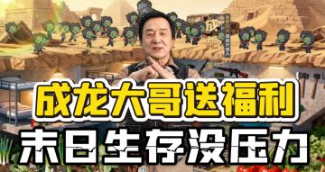 成龙大哥送福利！末日生存没压力