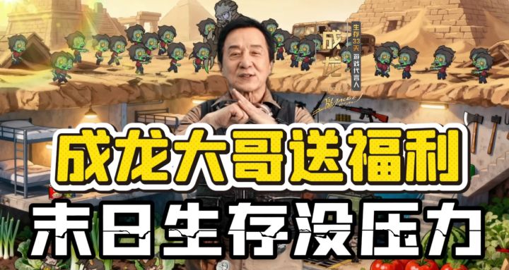 成龙大哥送福利！末日生存没压力截图