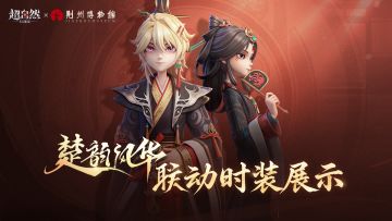 月【云台鹗】与兰【扈江离】联动时装模型展示