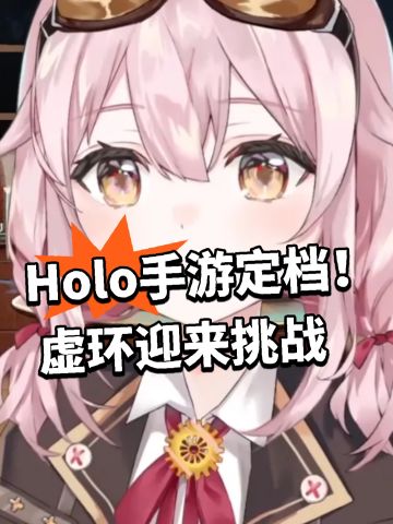 Holo手游定档！虚环迎来挑战