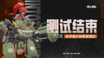 【虚空公告】|「名字超长以防你错过测试」正式结束