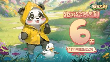 《奇异大陆》首发倒计时6天！1月19日正式上线！