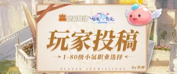 玩家投稿｜《仙境传说之约定好的冒险》1-80 级小氪职业全解析