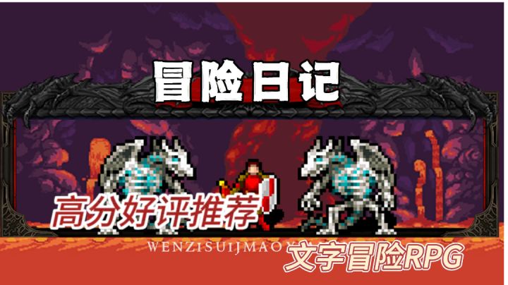 【冒险日记】高评分游戏推荐,复古像素风,好玩不腻!赞!!!截图