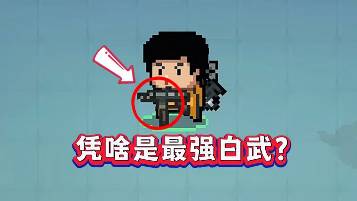 元气骑士:地下水凭啥是最强白武?截图
