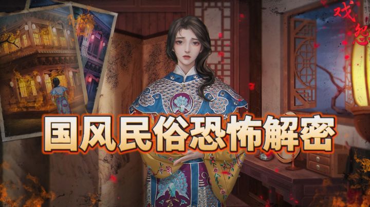 京剧元素的恐怖国风解谜！！截图