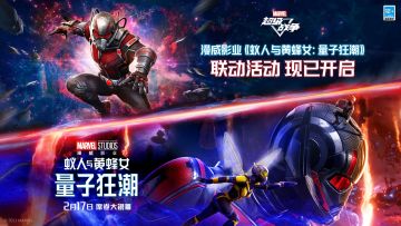 漫威影业《蚁人与黄蜂女：量子狂潮》联动活动火热进行中！