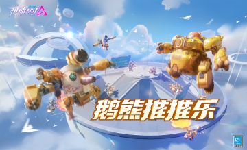 【新玩法登场】鹅熊推推乐