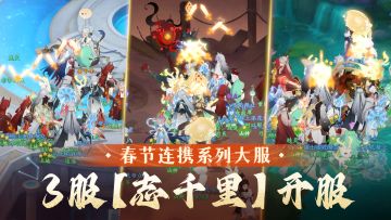 末班车发车！春节连携系列服3服【志千里】正式开服！