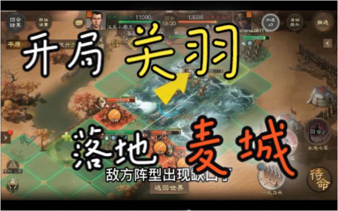 【三国志战棋版】开局关羽,落地麦城截图