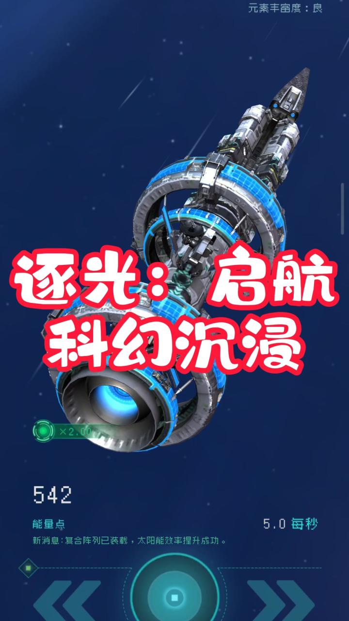 逐光！启航！科幻沉浸式体验！截图